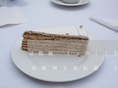 法院被執(zhí)行人可以考駕駛證嗎(被法院列入失信被執(zhí)行人可以考駕駛證嗎)