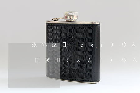 法院被執(zhí)行人可以辦理汽車過戶嗎(被執(zhí)行人車輛可以過戶嗎)