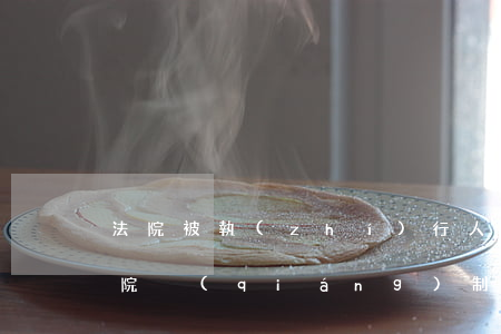 法院被執(zhí)行人可以辦身份證嗎(法院強(qiáng)制執(zhí)行用身份證會抓嗎)