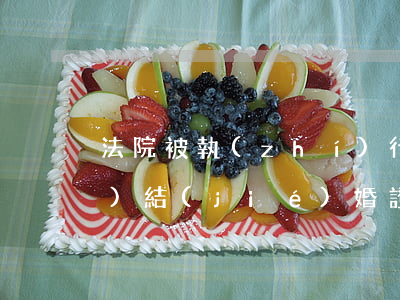 法院被執(zhí)行人可以領(lǐng)結(jié)婚證嗎(與被執(zhí)行人結(jié)婚需要承擔(dān)責(zé)任嗎)