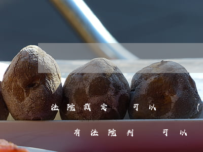 法院裁定書可以凍結(jié)賬戶嗎(銀行沒有法院判決可以凍結(jié)賬戶嗎)