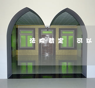 法院裁定書可以拒收嗎(對方拒收判決書怎么辦)