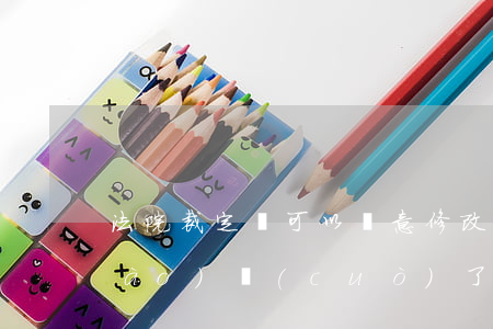 法院裁定書可以隨意修改嗎(裁定書案號(hào)錯(cuò)了怎么改)