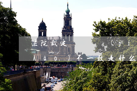 法院裁定書與凍結(jié)通知書編號(hào)不一致,是什么原因