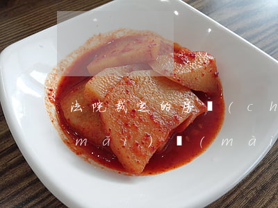 法院裁定的房產(chǎn)抵債可以買(mǎi)賣(mài)嗎(法院拍賣(mài)房產(chǎn)資不抵債怎么辦)