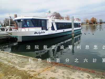 法院裁定逾期利息怎么入分類(法院判決逾期利息按百分之六計算)