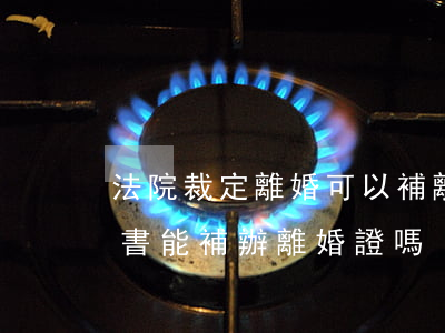 法院裁定離婚可以補離婚證嗎(用法院的判決書能補辦離婚證嗎)