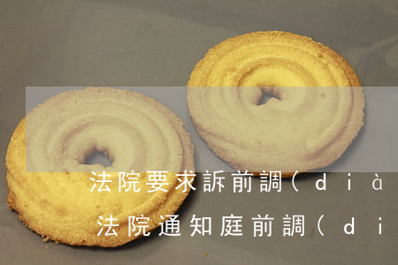 法院要求訴前調(diào)解可以拒絕嗎(法院通知庭前調(diào)解可以拒絕嗎?)