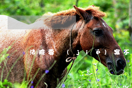 法院要結(jié)案不簽字可以嗎