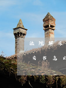 法院解冻的文书不签收可以吗(收到法院裁判文书怎么办)