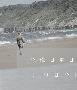 法院訴前調(diào)解可以執(zhí)行嗎(法院訴前調(diào)解可以執(zhí)行嗎)