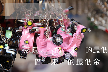 法院訴訟借錢未還的最低金額多少-法院訴訟借錢未還的最低金額多少可以起訴