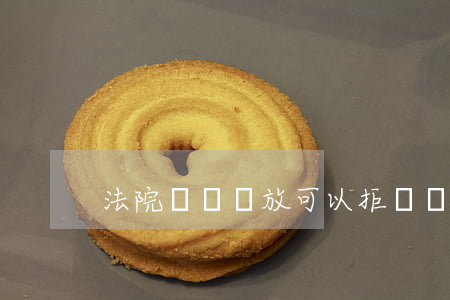 法院訴訟對放可以拒絕嗎