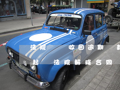 法院訴訟收回逾期貸款公積金 欠公積金貸款起訴法院解除合同