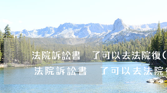 法院訴訟書丟了可以去法院復(fù)印嗎(法院訴訟書丟了可以去法院復(fù)印嗎)