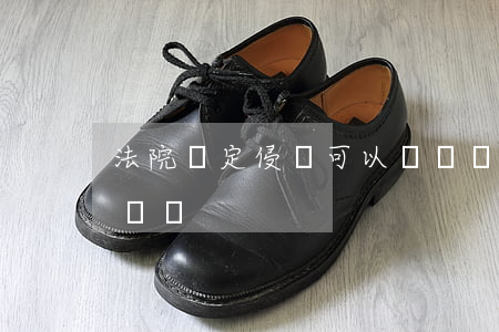 法院認定侵權可以凍結賬戶嗎(起訴公司 凍結賬戶)
