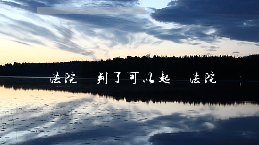 法院誤判了可以起訴法院嗎
