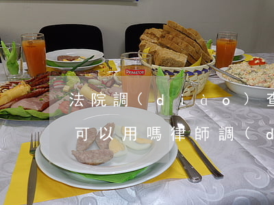 法院調(diào)查令一個(gè)律師可以用嗎(律師調(diào)查令可以給法律工作者嗎)