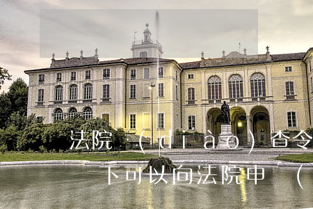 法院調(diào)查令可以拒絕嗎(什么情況下可以向法院申請(qǐng)調(diào)查令)