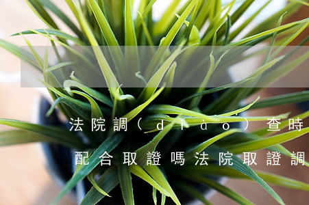法院調(diào)查時(shí)可以不配合取證嗎(法院取證調(diào)查需要雙方到場(chǎng)嗎)