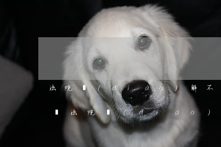 法院調(diào)解不成功可以直接裁定嗎(法院調(diào)解失敗可以直接判決嗎)