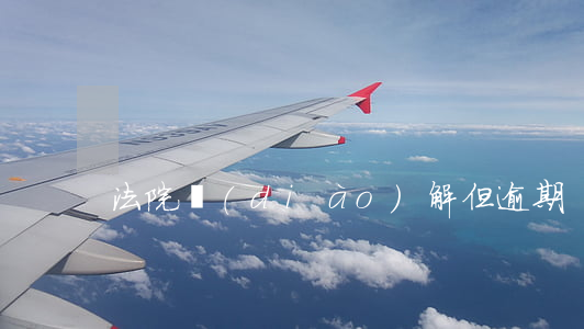 法院調(diào)解但逾期