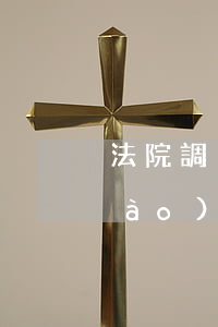 法院調(diào)解借錢人(法院調(diào)解書借款人不履行怎么辦)