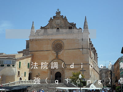 法院調(diào)解協(xié)議可以強(qiáng)制執(zhí)行嗎(人民調(diào)解協(xié)議可以申請(qǐng)強(qiáng)制執(zhí)行嗎)