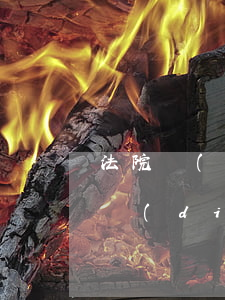 法院調(diào)解原告可以不去嗎(法院調(diào)解被告人不去怎么辦)