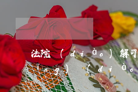 法院調(diào)解可以追訴嗎(已經(jīng)調(diào)解了還能訴訟嗎)