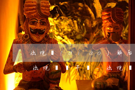 法院調(diào)解后無(wú)力償還法院傳喚干嗎-法院調(diào)解后還不還錢(qián)怎么辦