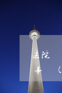 法院調(diào)解后還可以再起訴嗎(民事調(diào)解結(jié)案后還能再起訴嗎?)