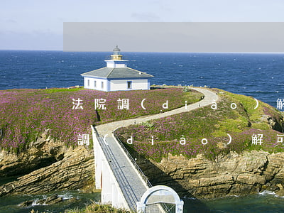 法院調(diào)解室不去可以嗎(司法所調(diào)解可以不去嗎)