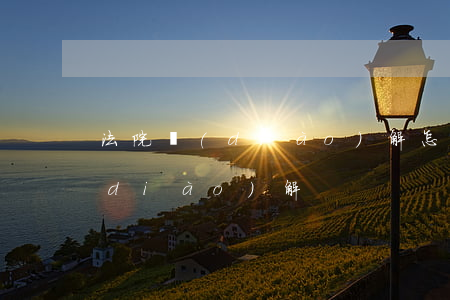 法院調(diào)解怎么做(法院如何調(diào)解)