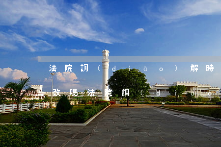 法院調(diào)解時(shí)間可以改嗎(法院調(diào)解期限是多久)