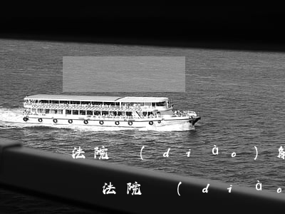 法院調(diào)解晚完不寫諒解書可以嗎(法院調(diào)解成功后沒給調(diào)解書)
