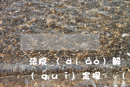法院調(diào)解書(shū)可以規(guī)定探視時(shí)間嗎(法院調(diào)解書(shū)多長(zhǎng)時(shí)間可以收到)