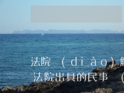 法院調(diào)解書不履行可以撤銷嗎(法院出具的民事調(diào)解書可以撤銷嗎)