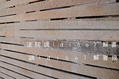 法院調(diào)解書可以去哪里換證嗎(調(diào)解書換離婚證可以嗎?)