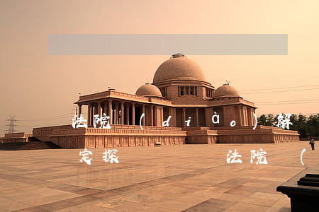 法院調(diào)解書可以規(guī)定探視時間嗎(法院調(diào)解書多長時間可以收到)