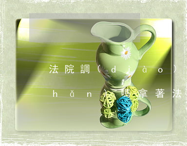 法院調(diào)解書可以過戶房產(chǎn)嗎(拿著法院的調(diào)解書可以直接過戶嗎)