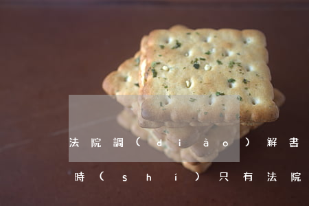 法院調(diào)解書可以遷戶口嗎(離婚時(shí)只有法院調(diào)解書怎么遷戶口)