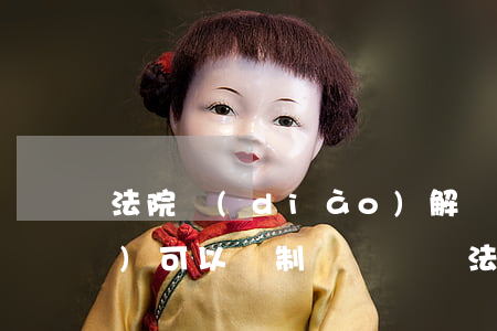 法院調(diào)解書對房產(chǎn)可以強制過戶嗎(憑法院的調(diào)解書可以直接房屋過戶嗎)