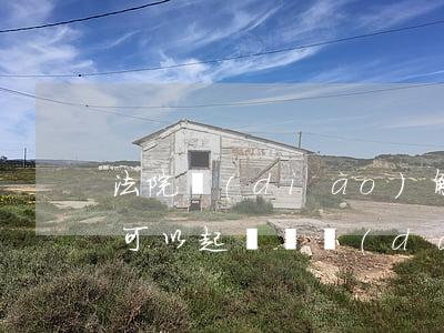 法院調(diào)解結(jié)束后還可以起訴嗎(達(dá)成民事調(diào)解后還能起訴嗎)