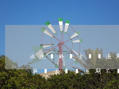 法院調解對方給錢逾期不給怎么辦-法院調解對方給錢逾期不給怎么辦呢