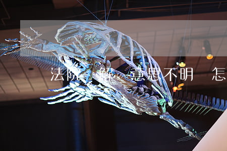 法院調解書意思不明確怎么辦