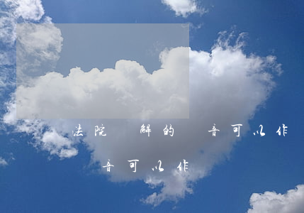 法院調解的錄音可以作為證據嗎(法院調解的錄音可以作為證據嗎)