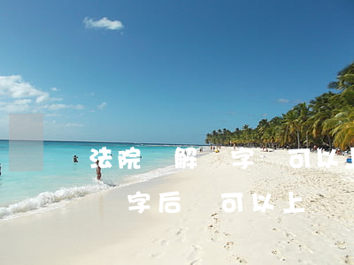 法院調解簽字還可以上訴嗎(在法院調解書上簽字后還可以上訴嗎)