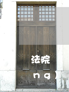 法院請(qǐng)客喝酒可以嗎(請(qǐng)別人喝酒)
