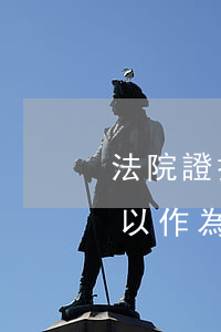 法院證據(jù)可以手寫嗎(法院的筆錄可以作為證據(jù)嗎)
